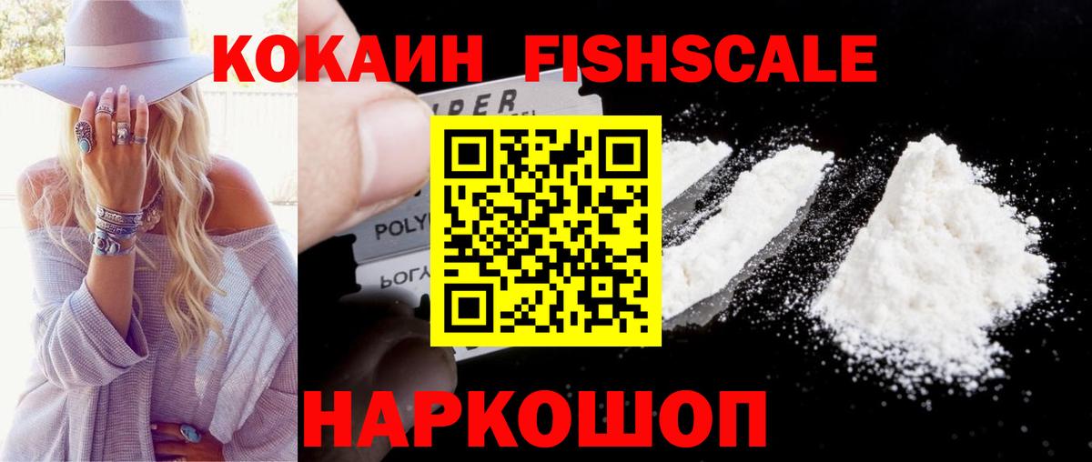 Кокаин Fish Scale  Cocaine Эквадор  Королёв  Вход с VPN 